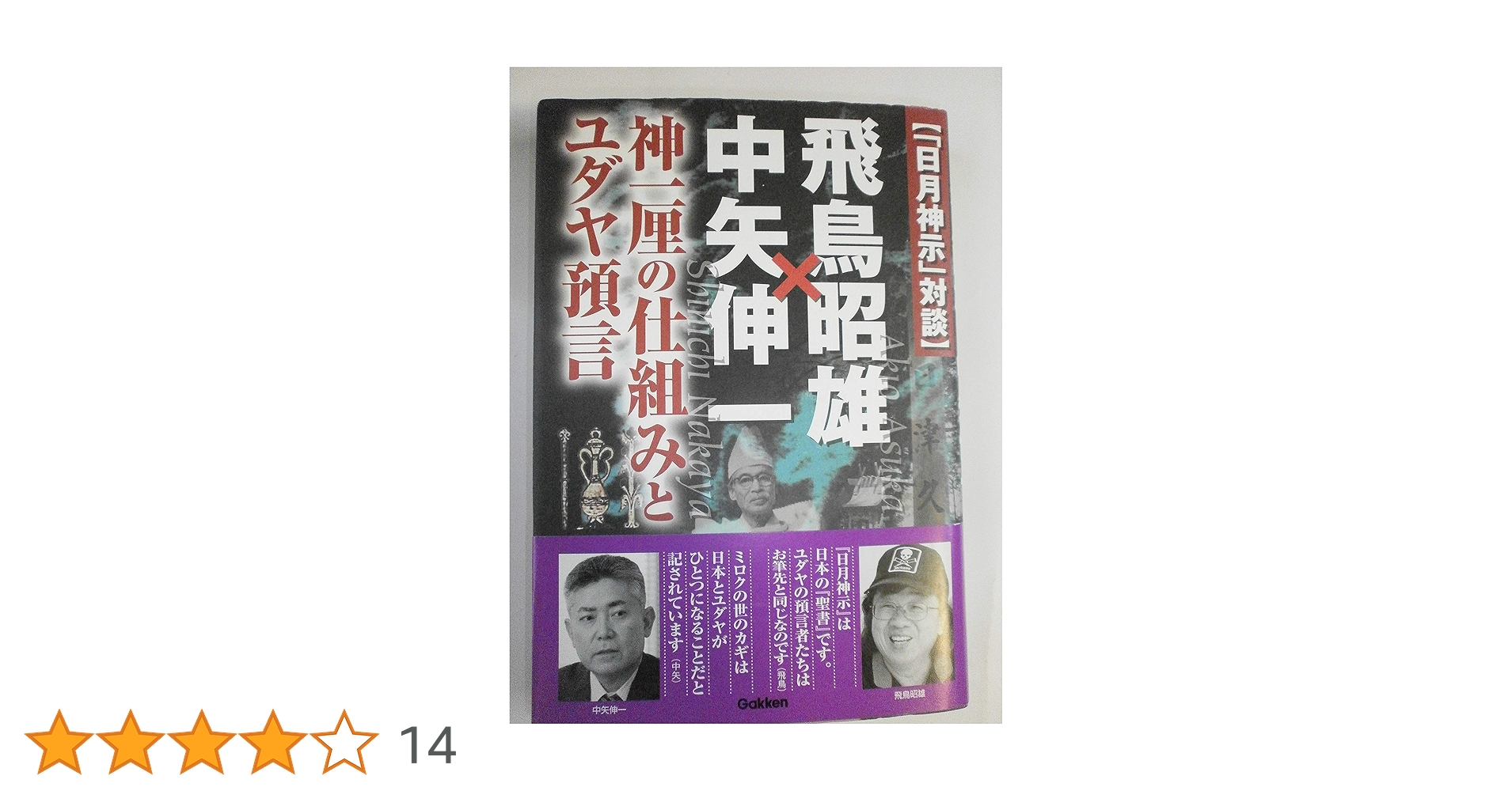 DVD３枚組♦第７回 飛鳥昭雄 講演会⭐日月神示・完全版⭐日本預言書の謎に迫る 日月神示」対談 飛鳥昭雄×中矢伸一 (ムー・スーパー・ミステリー
